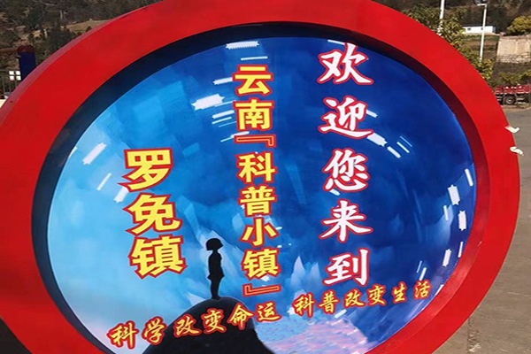 云南科普小镇案例